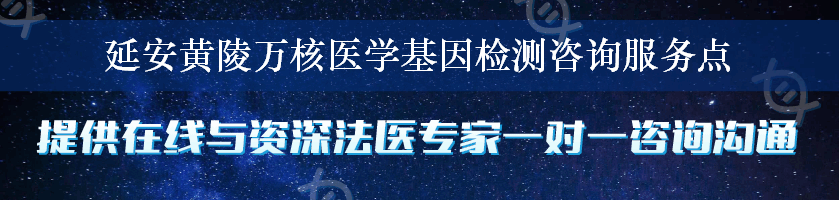 延安黄陵万核医学基因检测咨询服务点